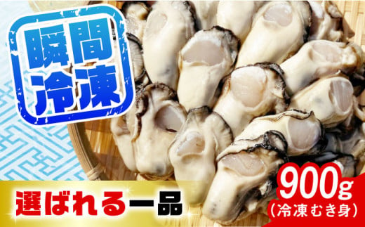 牡蠣 冷凍 むき身 カキ かき 特選 牡蠣三昧！【瞬間冷凍】広島牡蠣 むき身 900g カキ かき 料理 簡単 魚介類 海鮮 ギフト 広島県産 江田島市/株式会社門林水産 [XAO025]