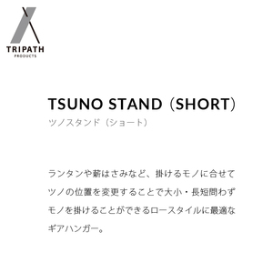 TSUNO STAND (SHORT)｜ギアハンガー アウトドアギア 北海道石狩市