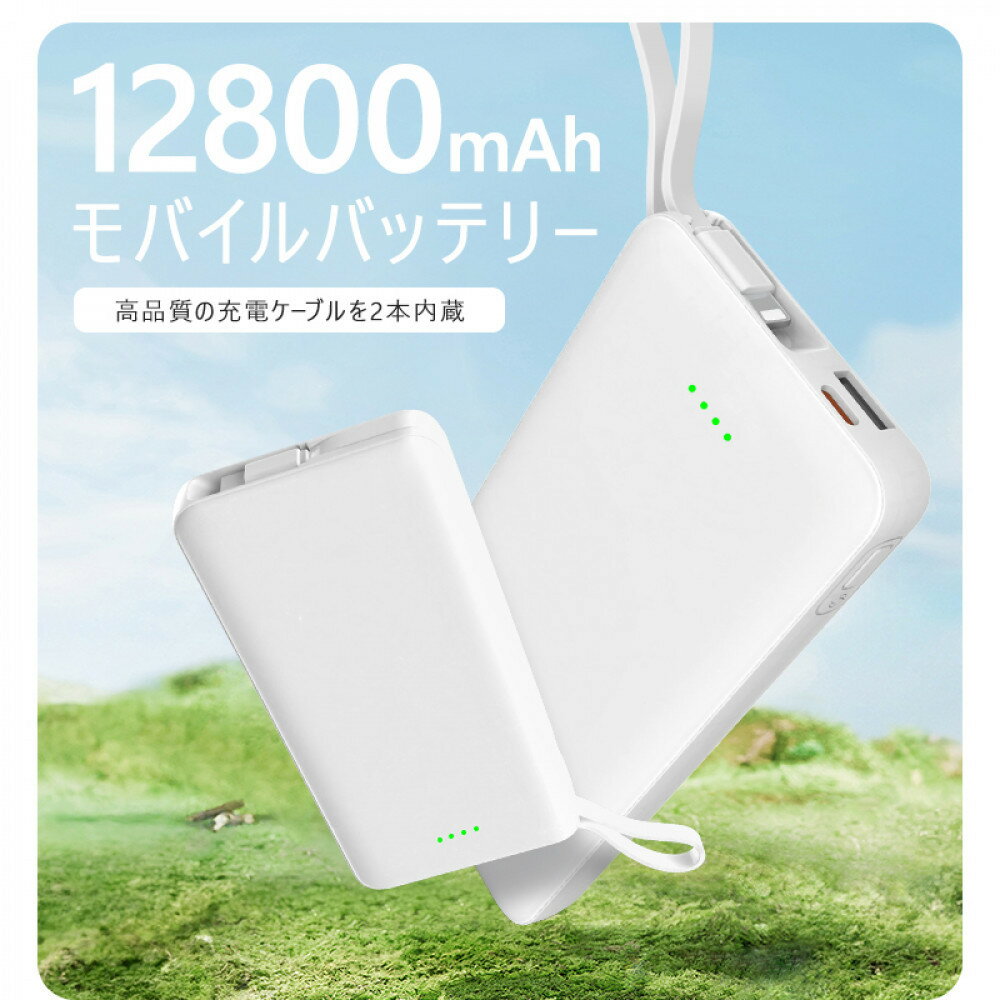 【ふるさと納税】モバイルバッテリー 12800mAh 47.36Wh 大容量 iPhone16充電 Type-C出力 PD 22.5W 携帯充電器 パワーバンク 防災電源 完全ケーブル不要型 USB-A / Type-C / iPhone 出力 Type-C入力 QC3.0 急速充電 デジタル残電量表示 軽量【PL保険加入済み製品・安心】