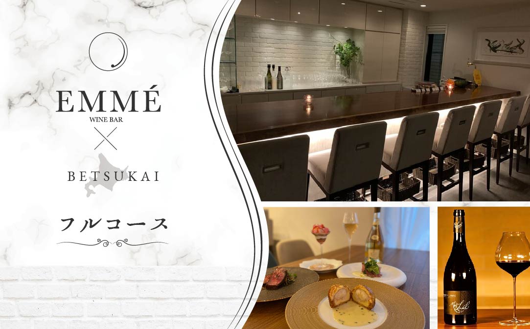 【JALふるさと納税限定】【表参道 ワインバーとアシェットデセール】EMME(エンメ)「別海町ディナーコース」お食事券1名様【CC0000043】（ふるさと納税 レストラン 東京 コース料理）