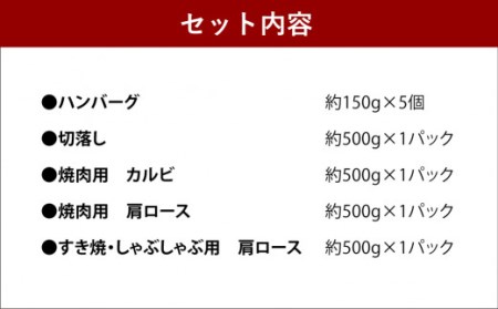 【2023年1月より順次発送】あか牛 食べつくし セット 合計約4.15kg ハンバーグ 切落し カルビ 肩ロース