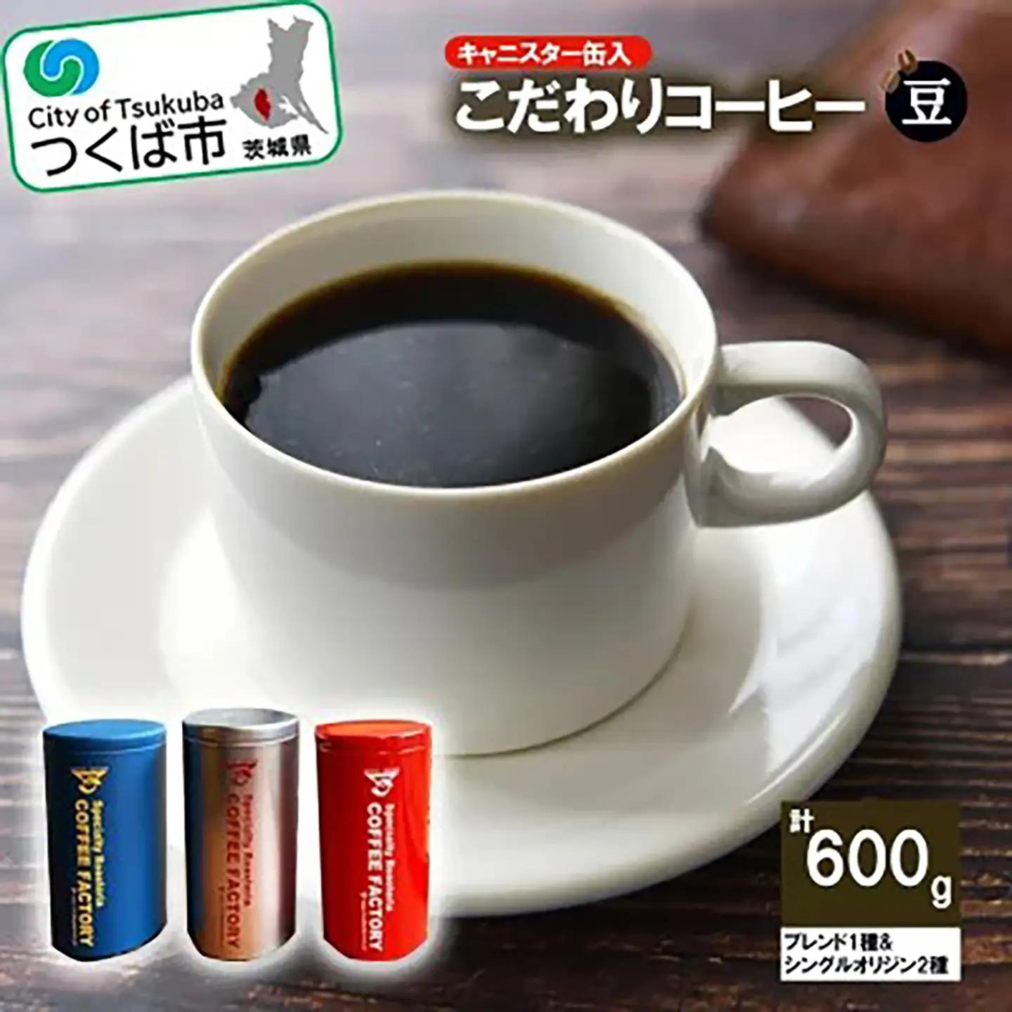 コーヒー 200g×ブレンド1種&シングルオリジン2種(豆) キャニスター缶入コーヒー つくばSセレクト