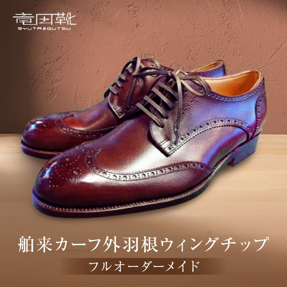 【ふるさと納税】舶来カーフ外羽根ウイングチップ【革靴レザー舶来フルオーダーメイド竜田靴一人ひとりに合わせた足型（木型orプラスチック）あなただけの靴何十年大阪府門真市】