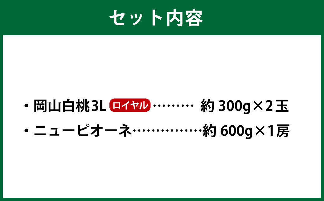 岡山県産 岡山白桃 ロイヤル 3Lサイズ 約300g×2玉・ニューピオーネ 約600g×1房 詰合せ
