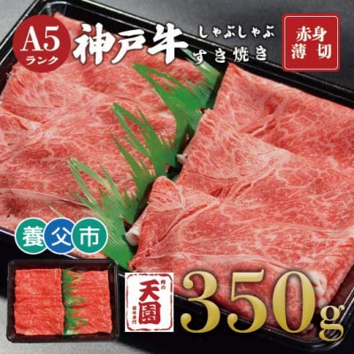 【ふるさと納税】【肉の天園】神戸牛 赤身 しゃぶしゃぶすき焼き350g【配送不可地域：離島】【1703168】