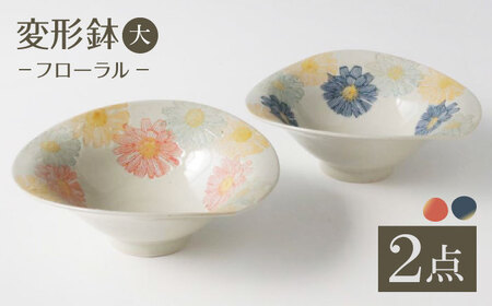 【波佐見焼】変形鉢大　フローラル　2色セット 青・赤【奥川陶器】[KB82]