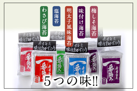 有明海産一番摘み「味付けおかず海苔6袋入詰合セット」(5つの味、8切240枚) 福岡有明のり 株式会社有明海苔 送料無料 《30日以内に順次出荷(土日祝除く)》福岡県 鞍手町