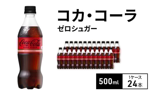 コカ・コーラ ゼロシュガー 500ml 1ケース 24本 ペットボトル