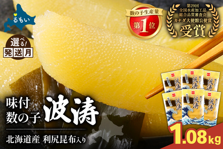 味付数の子【波涛】540g（180g×3入）×2セット　北海道産利尻昆布入り　お正月　人気　魚卵　高級　ごはんのお供 惣菜 おかず 珍味 海鮮 海産物 魚介 魚介類 おつまみ  味付 味付数の子 株式会社やまか 冷凍 おせち　R001-090