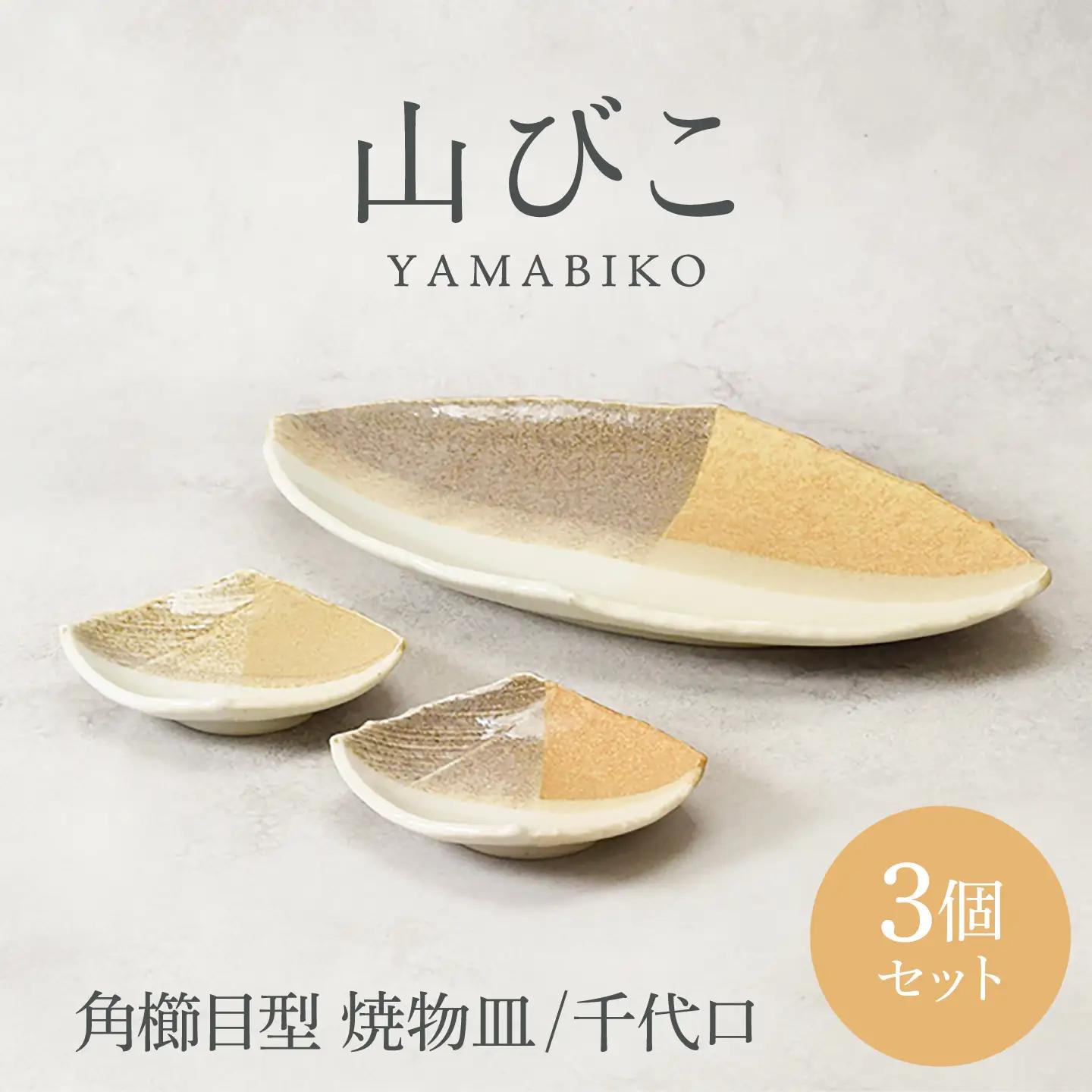 【美濃焼】山びこ 角櫛目型 焼物皿 1枚 ＆ 千代口 2個 合計3個セット【カネ定製陶】プレート 食器セット 和食器[MEI328]