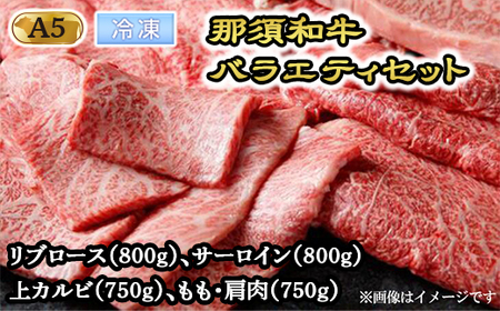 【冷凍】那須和牛バラエティセット（A5ランク）牛肉 国産 冷蔵 冷凍 すき焼き しゃぶしゃぶ 焼肉 セット 那須町〔H-2〕