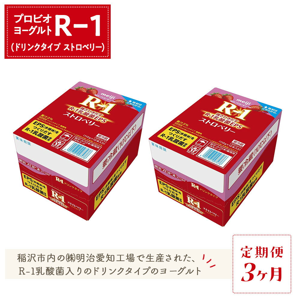 【ふるさと納税】【定期便3ヶ月】明治 R-1 ストロベリー 24本 ドリンクタイプ プロビオ ヨーグルト | 乳製品 ヨーグルト 飲むヨーグルト のむヨーグルト 飲み物 ドリンク R1 r1 R1 アールワン まとめ買い 乳酸菌 乳酸菌飲料 健康 おすすめ 人気 送料無料