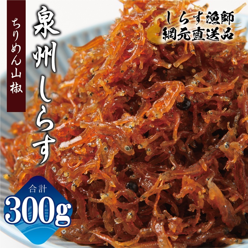 【お試し】ちりめん山椒しらす 300g【小分け 150g×2P シラス しらす sirasu 海鮮 人気 おすすめ 産地直送 スピード発送】 G2908
