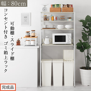 【完成品でお届け】スライド棚付きゴミ箱上ラック〔幅80cm〕（ホワイト）レンジラック 約 幅 80cm ゴミ箱上収納 ゴミ箱上棚 レンジボード ゴミ箱 収納 キッチンボード レンジ台 炊飯器台 KKANRA945065-0-WH