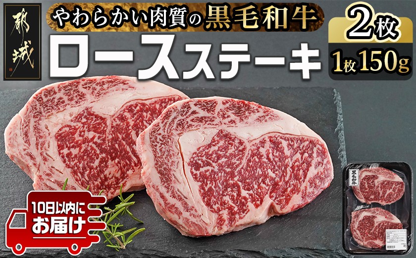 
            【黒毛和牛】ロースステーキ150g×2枚≪みやこんじょ特急便≫_LG8-I901-Q_(都城市) 国産黒毛和牛 ロースステーキ 150g×2枚 ロース肉 贈答用 ステーキ ステーキ丼 10日以内にお届け
          