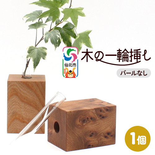 木の一輪挿し バールなし ＜あきた芸術村 森林工芸館＞ [木製 花 生け花 フラワーベース 花器 卓上 シンプル ニレ おしゃれ オシャレ 置物 インテリヤ インテリア]
