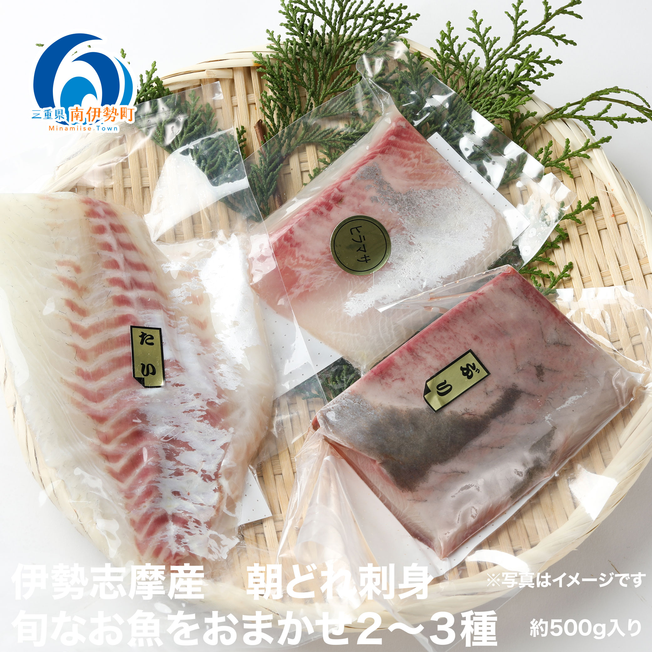 【ふるさと納税】（冷蔵） お刺身 おまかせ セット 2 ～ 3種 約 500g 城水産 朝どれ 刺身 刺し身 鯛 タイ 鰤 ブリ 鮪 マグロ 平昌 ヒラマサ 勘八 カンパチ シマアジ ヒラメ 新鮮 魚介 海鮮 海 産地直送 国産 三重 南伊勢 伊勢志摩