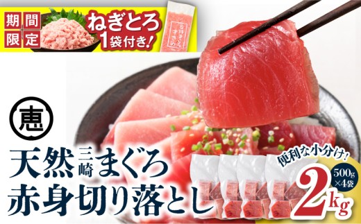 【期間限定 生活応援 ネギトロ付き】復活！当店人気！20人前！天然三崎まぐろ 赤身 切落し 2kg（500g×4袋）【7月お届け】　M020-014-02-07-cp