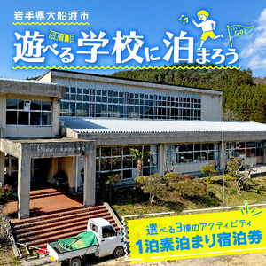 体験付き宿泊券 選べる体験 バーベキュー コーヒー豆焙煎体験 郷土料理作り体験 素泊まり 1泊 1名様分 利用券 チケット BBQ 宿泊券 旅館 ホテル Hotel stay 宿泊 旅行 観光 trip チケット ticket ちけっと 大船渡 岩手県 三陸