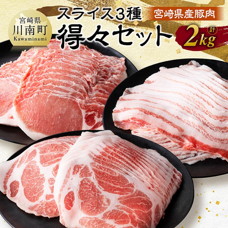 【ふるさと納税】※レビューキャンペーン※ 宮崎県産豚肉　スライス3種得々セット　2kg - 肉 豚肉 精肉 生姜焼き しゃぶしゃぶ 炒め物 すき焼き 和食 洋食 中華 焼肉 ミルフィーユ 肉巻きおにぎり 肉炒め 豚汁 晩御飯 国産 九州産 宮崎県産 宮崎県川南町 送料無料 C11115