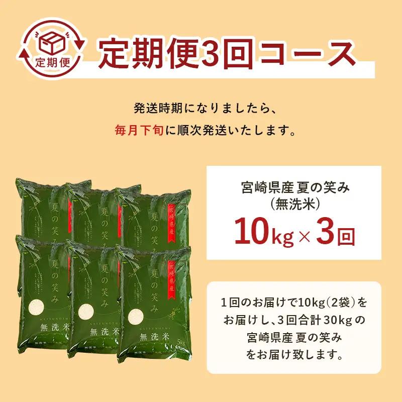 【3か月定期便】 無洗米 ＜チャック付＞ 新米 国産 令和8年産 夏の笑み 宮崎県産（10kg×3回）