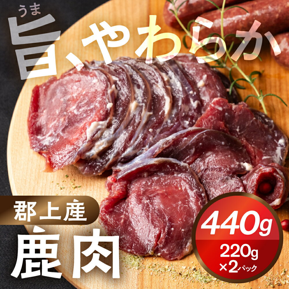【ふるさと納税】郡上産 ジビエ 鹿肉やわらか仕込み 440g(220g×2パック) 《明宝ジビエ》味付き肉 酒粕使用 食品 肉加工品 鹿肉 シカ肉 バーベキュー 焼肉 焼き肉 赤身 赤身肉 ジビエ工房めいほう 15000円