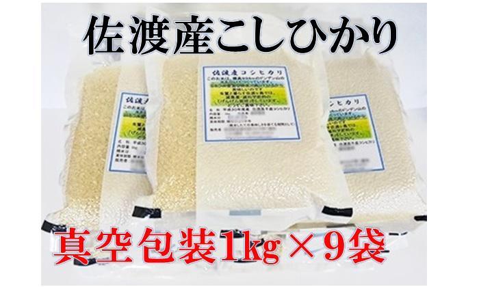 【令和6年産】佐渡産高千産こしひかり　真空包装(精米)1kg×9袋