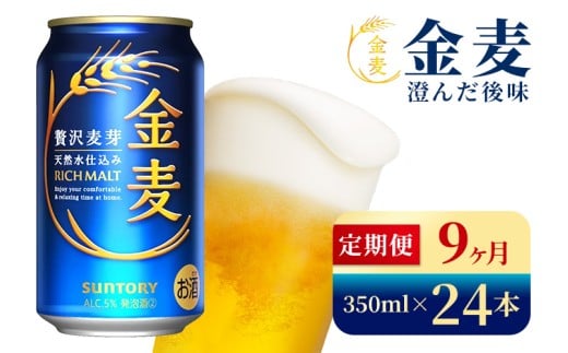 【9か月定期便】 サントリー　金麦（350ml×24本）（高田屋本店）