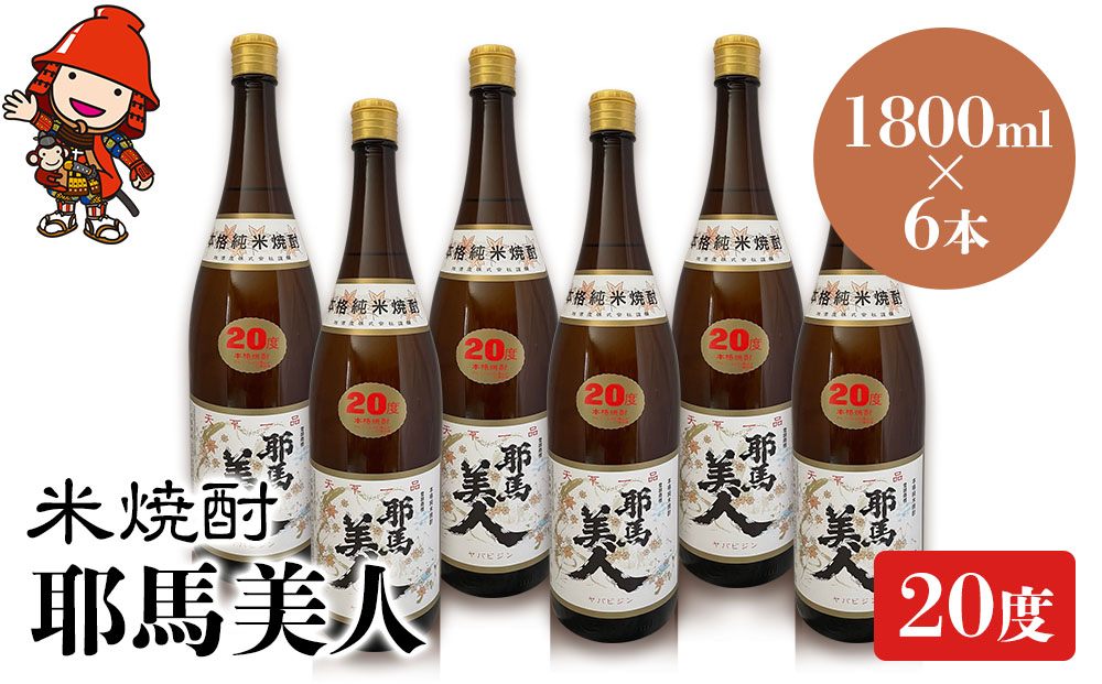 米焼酎 耶馬美人 20度 1,800ml×6本 大分県中津市の地酒 焼酎 酒 アルコール 大分県産 九州産 中津市 熨斗対応可