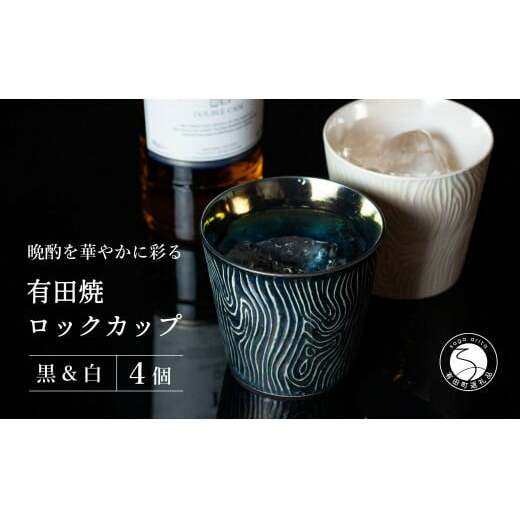 【晩酌を華やかに】メタリックな有田焼 ロックカップ(木目) 黒 & 白 計4個セット 女性にも人気 【喜鶴製陶】軽量 ギフト ペアセット 食器 有田焼 ロックグラス ビアカップ タンブラー cy052