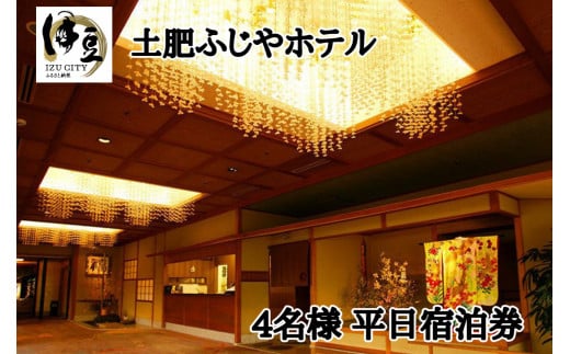 駿河湾を望む 土肥ふじやホテル  平日 宿泊券 4名様 1室（一般客室 海側・1泊2食付 ）【静岡県 伊豆市 温泉 温泉宿 温泉地 旅 旅行 旅行クーポン チケット 西伊豆 土肥温泉 静岡 伊豆 】G-16　