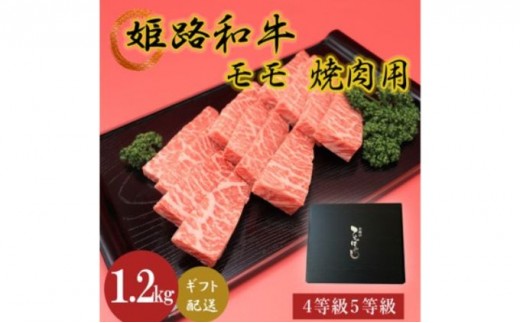 
[№5258-0627]姫路和牛4等級5等級モモ焼肉用　1200g
