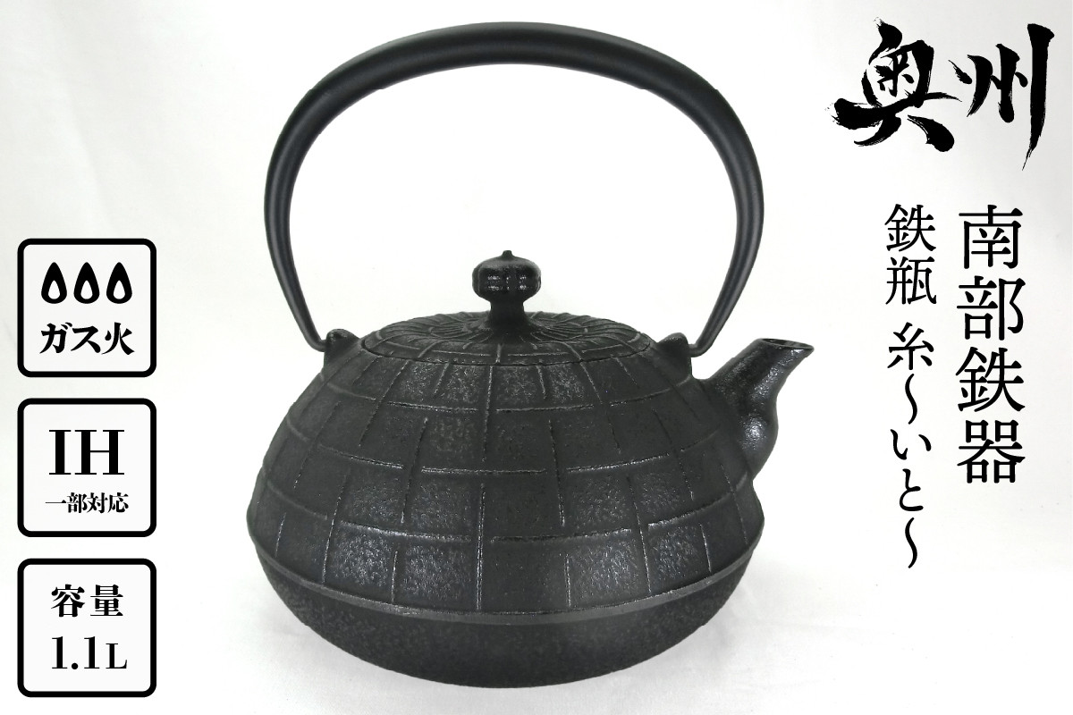 
            【７月１日より価格改定】南部鉄器 鉄瓶 糸～いと～ 1.1L 伝統工芸品 やかん ケトル キッチン用品 食器 日用品 雑貨 [Y0065]
          