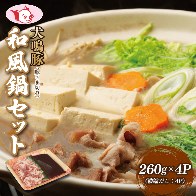 【期間限定】犬鳴豚 和風鍋セット 8人前 小分け 4P＋手作りプレミアムハンバーグ（2個入り）【国産 豚肉 切り落とし 簡単調理 泉佐野ブランド豚 犬鳴ポーク】 010B1689-1 