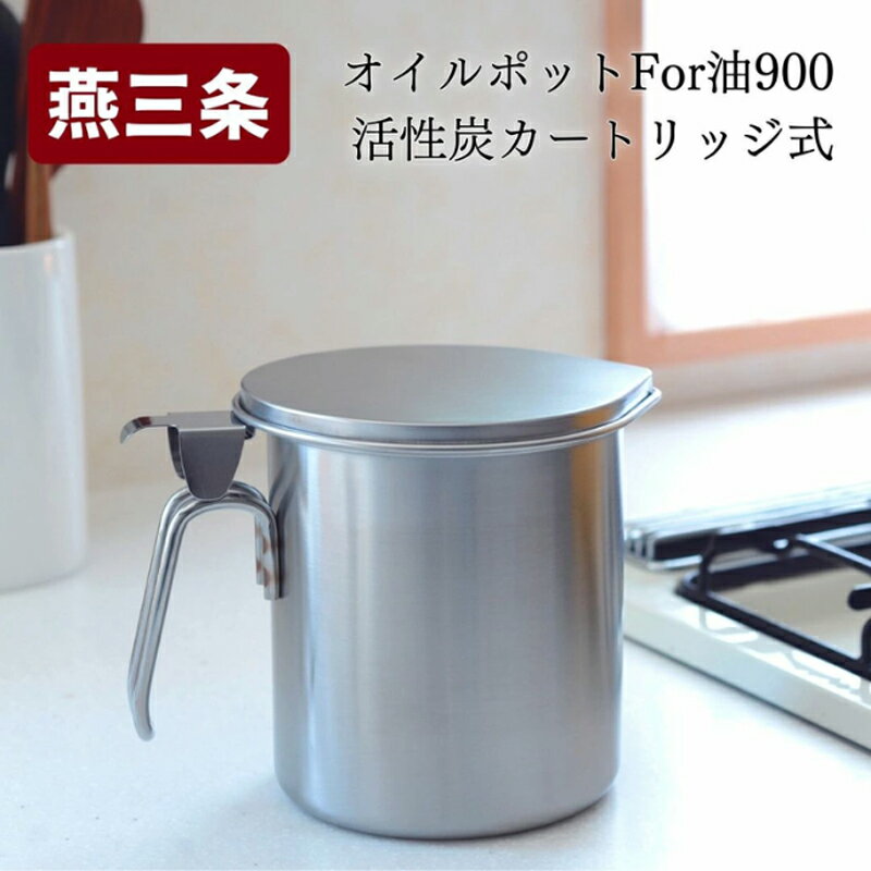 【ふるさと納税】オイルポット For 油 900【 活性炭カートリッジ式 キッチンツール 調味料収納 ストッカー 網付 油こし こし網 活性炭 ステンレス 燕三条 新潟県 燕市 】