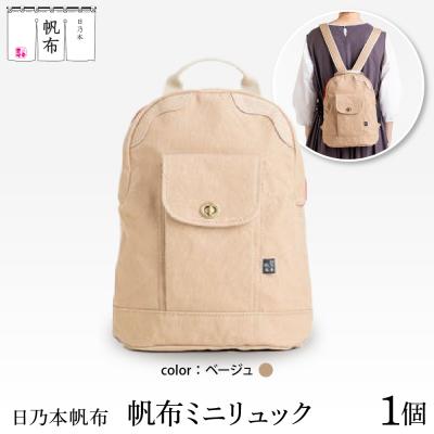 ふるさと納税 米沢市 「日乃本帆布」ミニリュック 〔ベージュ〕