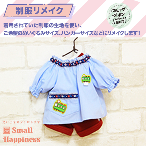 制服リメイク　スモッグ、ズボン(スカート選択可)　KZ005