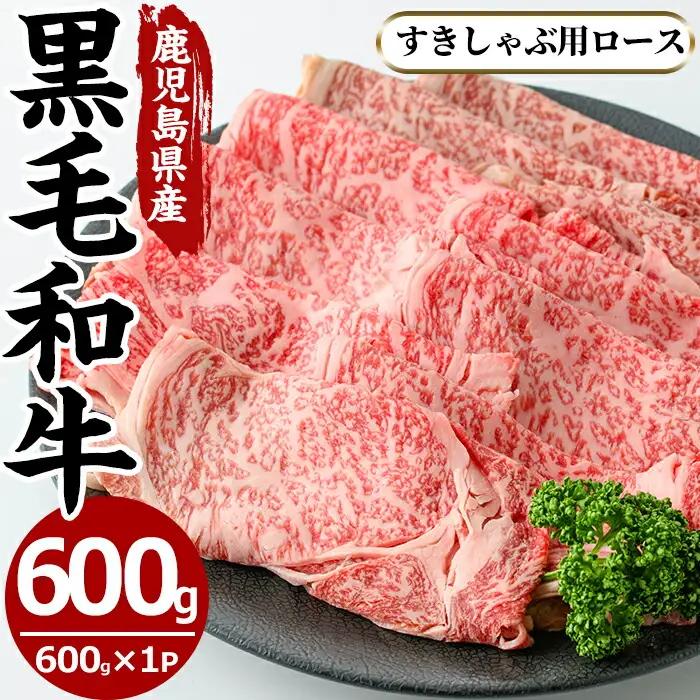 No.606 鹿児島県産黒毛和牛すきしゃぶ用ロース肉(600g)国産 九州産 牛肉 黒毛和牛 和牛 ロース スライス 数量限定 すき焼き しゃぶしゃぶ 冷凍【さつま屋産業】
