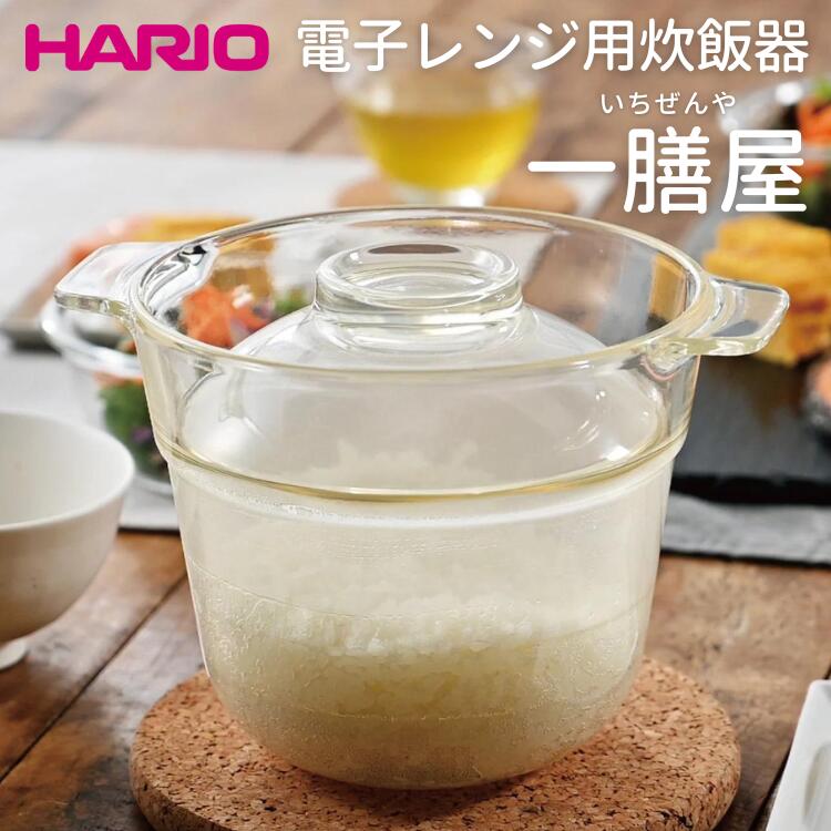 【ふるさと納税】HARIO 電子レンジ用炊飯器 一膳屋［XRCPN-1］｜ハリオ 耐熱 ガラス キッチン 日用品 キッチン用品 日本製 おしゃれ かわいい 調理器具 料理 電子レンジ可 急速炊飯 鍋ごはん 炊飯器 ご飯 1合 簡単 時短 ギフト プレゼント _BE59