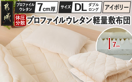 
                  【アイボリー】体圧分散プロファイルウレタン軽量敷布団 ウレタン7cm厚 DL〔J2-001-7DL-iv〕_(都城市) 軽量敷布団 快眠感 プロファイルウレタン マットレスいらず 厚み 東洋紡フィルハーモニィ 抗菌 防臭効果 干すだけ 清潔
                