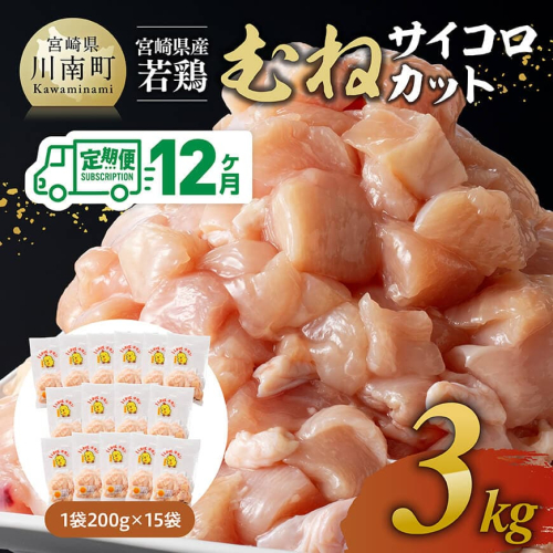 【12ヶ月定期便】宮崎県産若鶏 むねサイコロカット 3kg（200g×15Ｐ） 【 鶏肉 鶏 肉 国産 九州産 宮崎県産 ムネ 真空パック 小分け 】