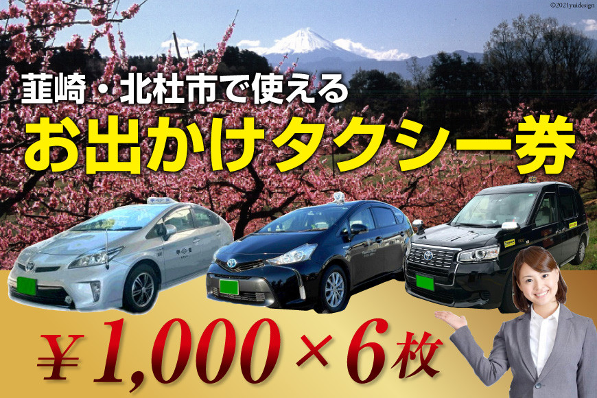 
【韮崎・北杜市で使える】お出かけタクシー券 1,000円×6枚＜山梨県タクシー協会峡北支部＞【山梨県韮崎市】
