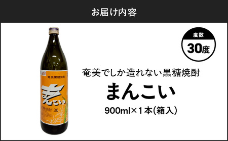 奄美 でしか造れない 黒糖 焼酎 まんこい 30度 900ml （ 箱入 ） A185-009-01 黒糖焼酎 お酒 アルコール 本格焼酎 ロック 水割り うま味 美味しい 甘い 川崎商店 ふるさと納