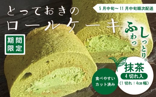 【期間限定】とっておきのロールケーキ・抹茶 冷凍 クール 国産 おすすめ ケーキ ロールケーキ アイスケーキ お菓子 菓子 スイーツ デザート 抹茶 宇治抹茶 生クリーム 個包装 詰め合わせ プチギフト 手土産 ギフト 夏ギフト 取り寄せ お中元 高知 南国 四万十 しまんと 送料無料 高知県 四万十市 2025年5月中旬～11月中旬まで順次発送 25-446