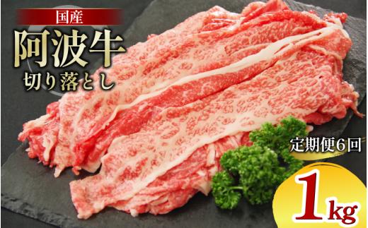 牛肉 切り落とし 定期便 6回 1kg A4ランク以上 黒毛和牛 国産 和牛 阿波牛 牛 うし ビーフ 肉 モモ バラ A4 A5 焼き肉 しゃぶしゃぶ すき焼き 焼肉 BBQ アウトドア おかず ごはん 米 ご飯 スライス ギフト 贈答 お取り寄せ お盆 中元 徳島 阿南