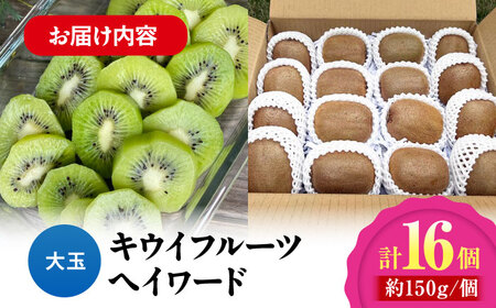 【先行予約】キウイフルーツ 大玉(3L～4L玉) 約150g×16個 大洲市/西村農園[AGDC003]キウイフルーツキウイフルーツキウイフルーツキウイフルーツ