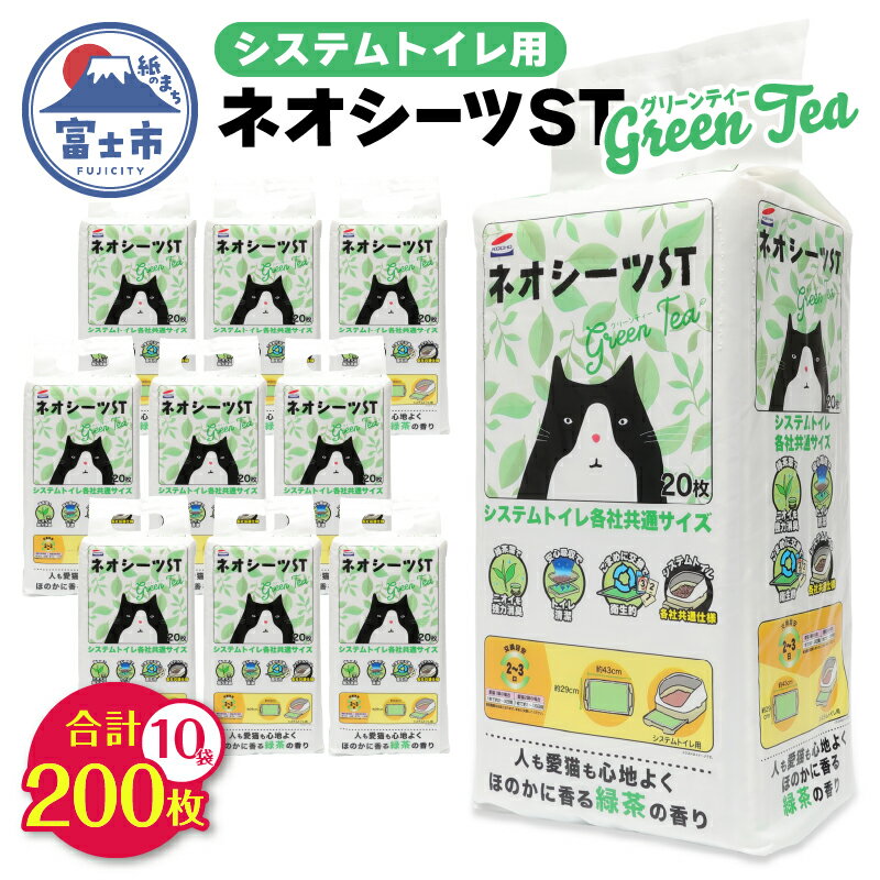 【ふるさと納税】 システムトイレ用 ネオシーツST グリーンティー 計200枚 (20枚×計10袋) ペットシーツ 強力消臭 緑茶の香り 衛生的 ペットシート トイレ 猫 ペット 日用品 消耗品 備蓄 防災 静岡県 富士市 [sf002-308]