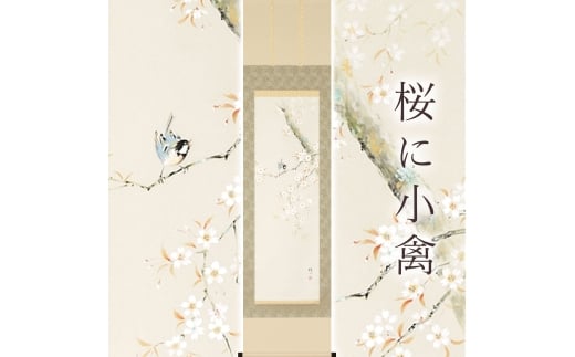 掛け軸「桜に小禽」 佐藤桂三 半切立 サイズ：47×190cm 桐箱付 掛け軸 和室 おしゃれ 日本画 表装 床の間