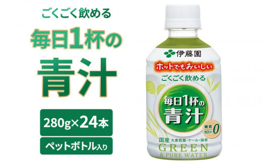 
伊藤園　ごくごく飲める 毎日１杯の青汁 280g×24本入り
