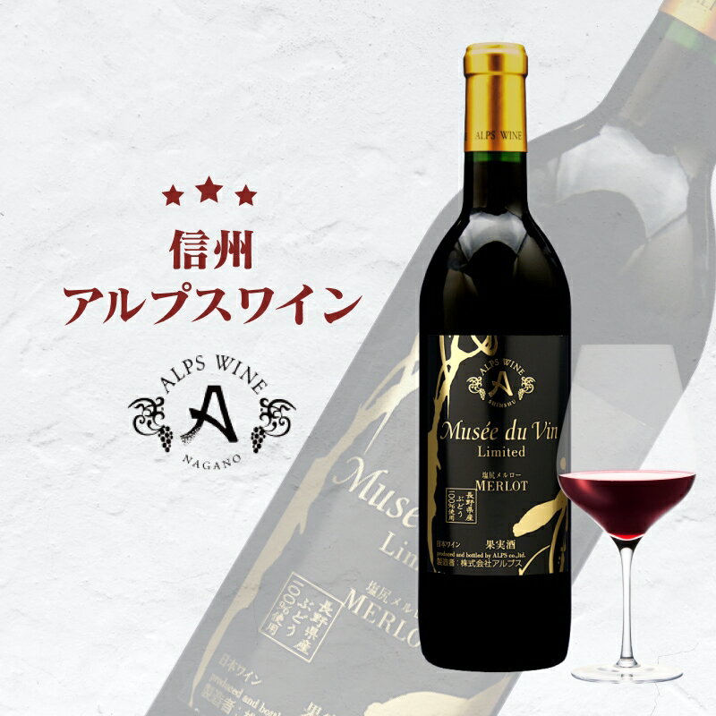 【ふるさと納税】アルプス ミュゼドゥヴァン 塩尻メルローリミテッド | 塩尻 メルロー リミテッド 信州塩尻 自社 農園 アルプス ファーム フレンチオーク 樽 長野県 塩尻市